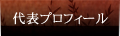 代表プロフィール
