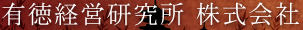 有徳経営研究所株式会社