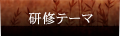 研修テーマ