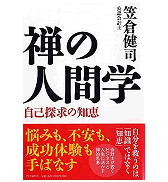 禅の人間学