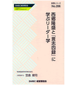 西郷隆盛と『言志四録』に学ぶリーダー学