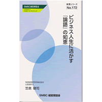 「ビジネス人生に活かす『論語』の知恵」